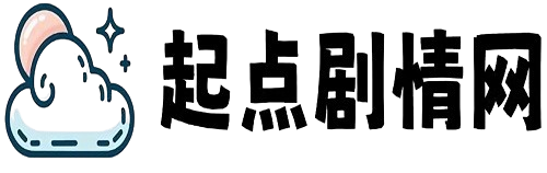 起点剧情网