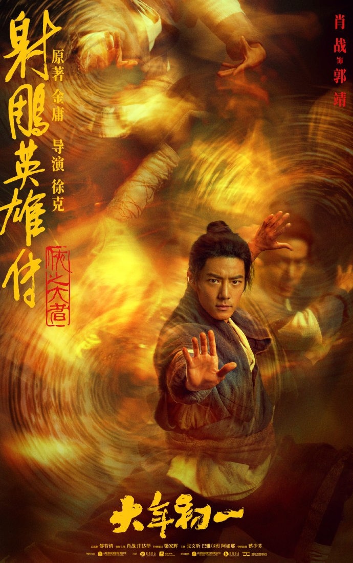 《射雕英雄传》电影六大人物海报 武林绝技出神入化-起点剧情网