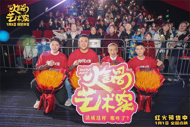 《火锅艺术家》鞍山路演 爆笑引领观众迎接2025-起点剧情网