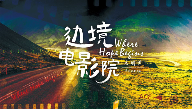 跟着电影去旅行 电影《边境电影院》近日正式开机-起点剧情网