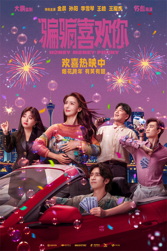 《“骗骗”喜欢你》曝海报 金晨孙阳大设甜蜜骗局!-起点剧情网