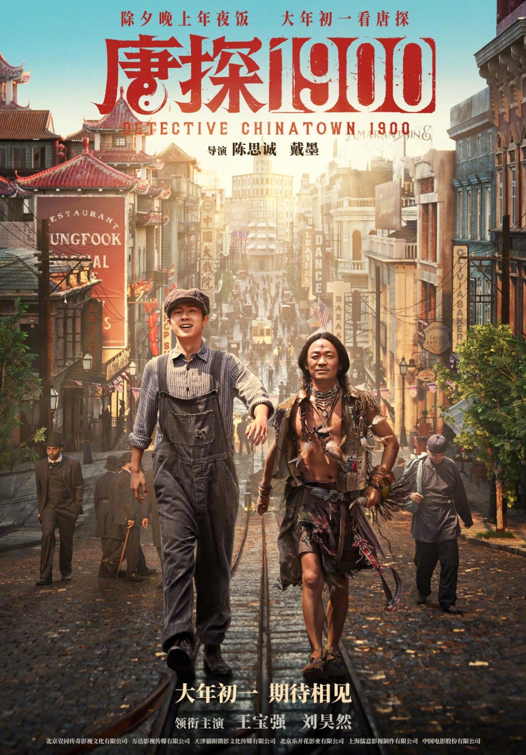 《唐探1900》定档大年初一 王宝强、刘昊然领衔主演-起点剧情网