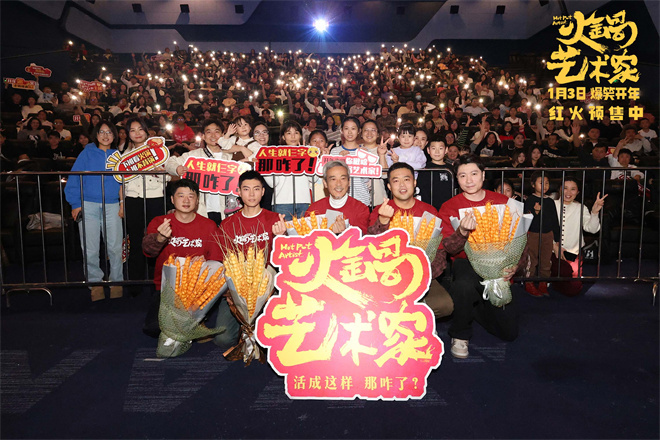 《火锅艺术家》长春路演 主创尽显“东北式幽默”-起点剧情网
