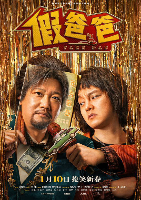 《假爸爸》曝终极预告 贾冰尹正怨种父子组团开唱-起点剧情网