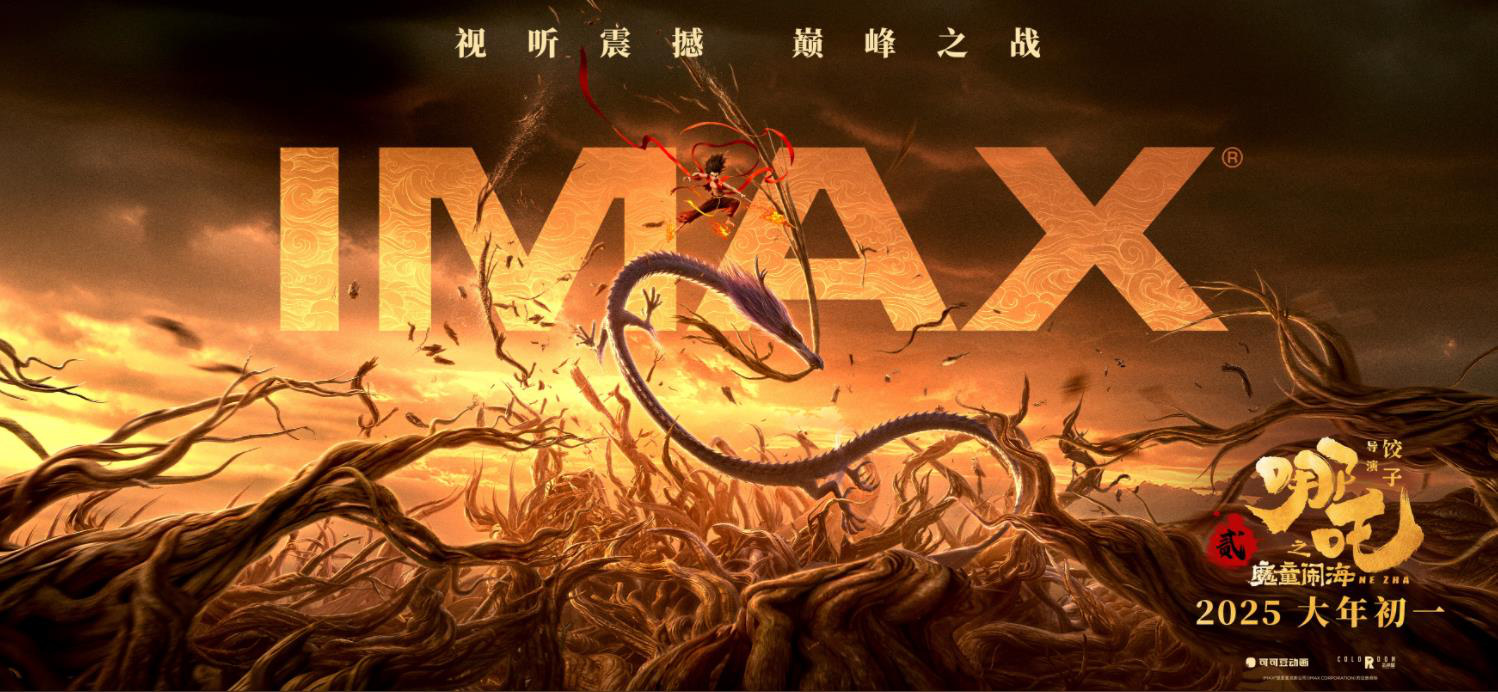 吒儿风火回归！《哪吒之魔童闹海》初一登陆IMAX-起点剧情网