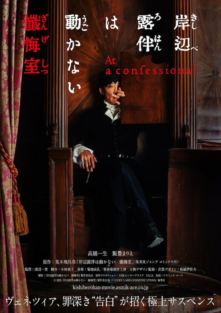 高桥一生主演！《岸边露伴一动不动 忏悔室》预告-起点剧情网