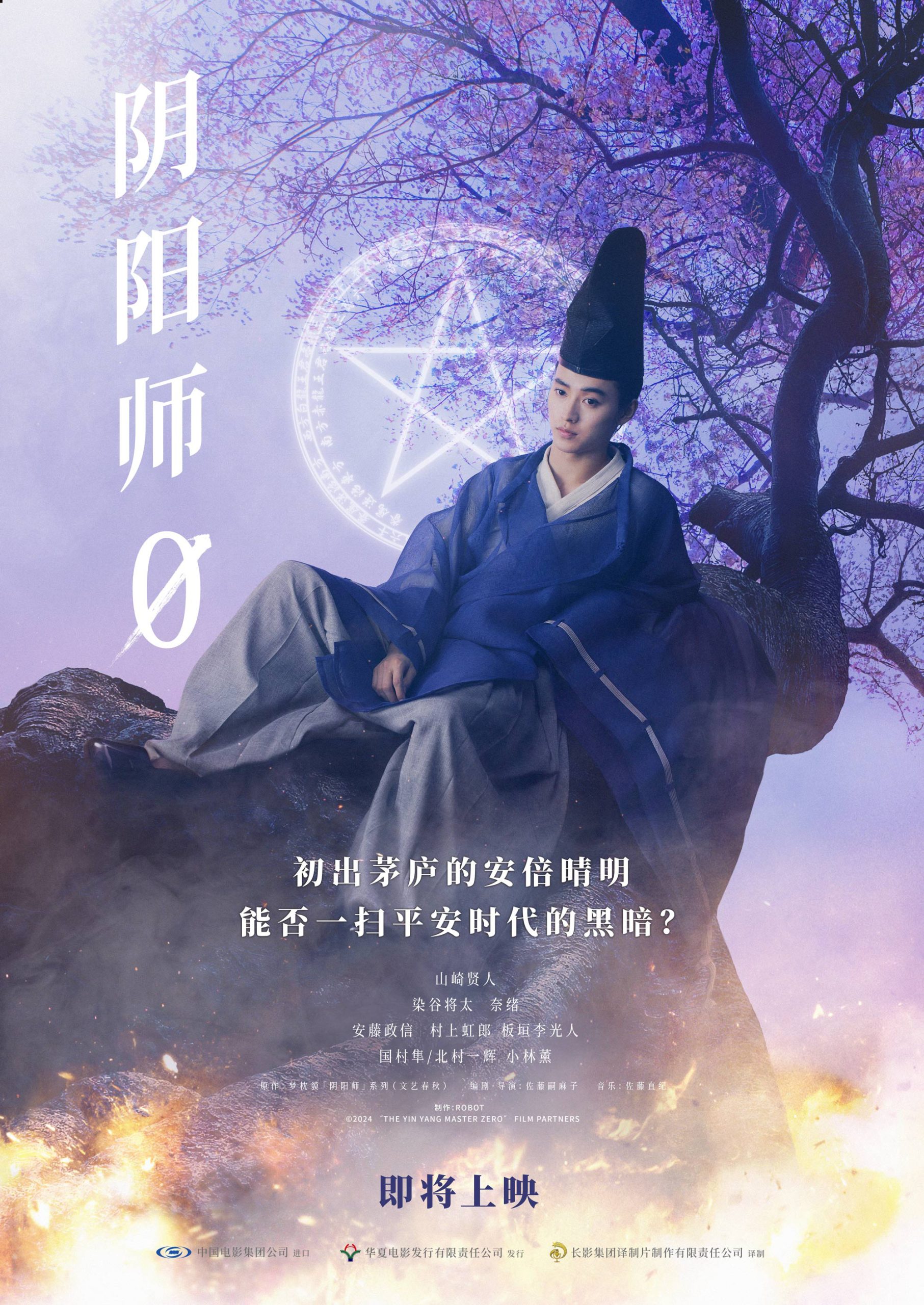 《阴阳师0》将引进！山崎贤人演绎梦枕貘奇幻篇章-起点剧情网
