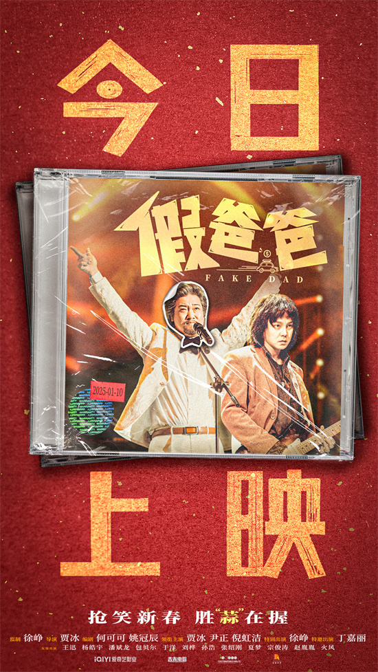 《假爸爸》正式上映!贾冰尹正带来开年合家欢喜剧-起点剧情网