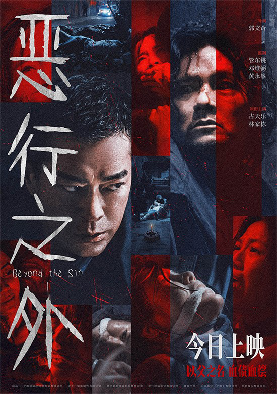《恶行之外》海报 古天乐林家栋以父之名生死搏杀-起点剧情网