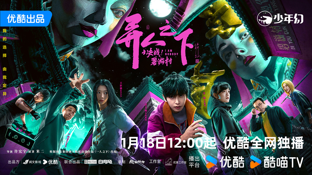 《异人之下2》定档1.18 文琪、尹昉开启碧游村！-起点剧情网