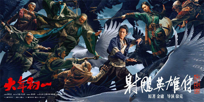 2v6！《射雕英雄传》曝海报 肖战庄达菲以少敌众-起点剧情网