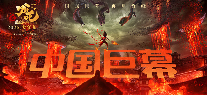 《哪吒之魔童闹海》曝制式海报 体验3D闹海奇观-起点剧情网