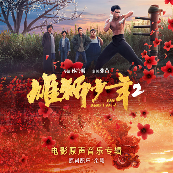 《雄狮少年2》专辑上线 鼓点再响唤醒雄狮血脉！-起点剧情网