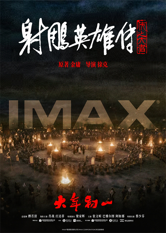 《射雕英雄传》发布IMAX海报 肖战领衔高手云集-起点剧情网