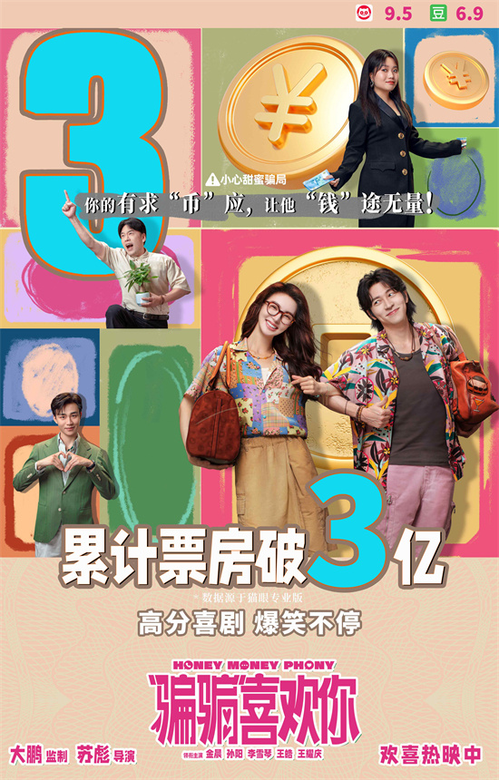 《“骗骗”喜欢你》票房破3亿 金晨孙阳组团反诈-起点剧情网