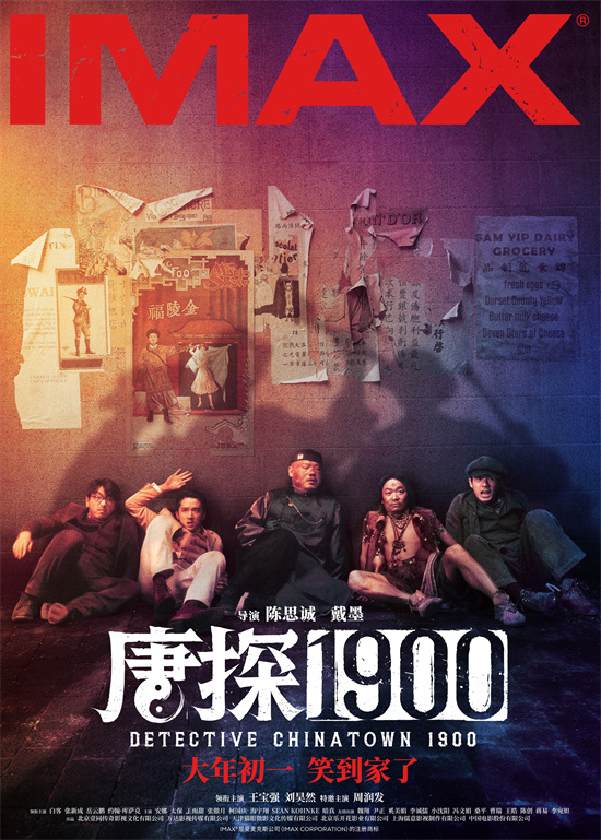 《唐探1900》曝IMAX海报 刘昊然王宝强糗态各异-起点剧情网