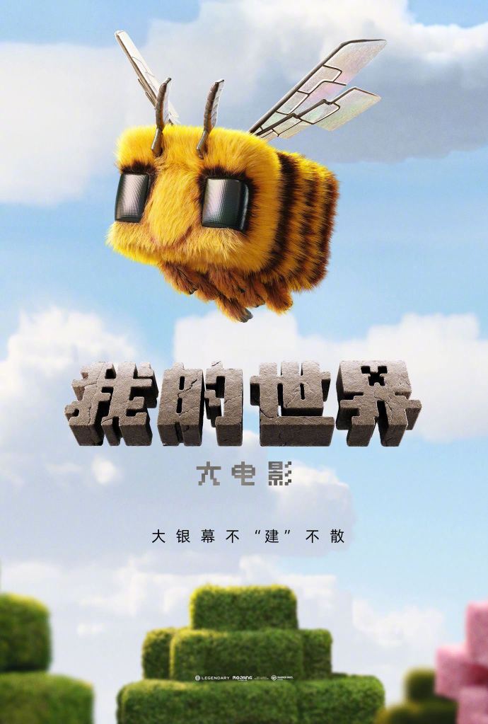 《我的世界》大电影确认引进 2025年春上映-起点剧情网