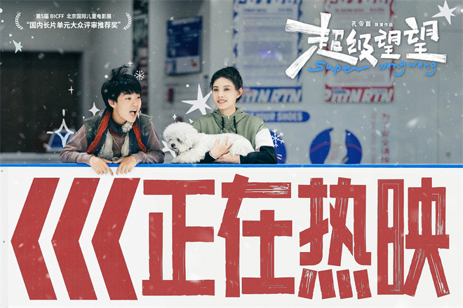 《超级望望》热映 潘斌龙打造合家欢之旅传递温暖-起点剧情网