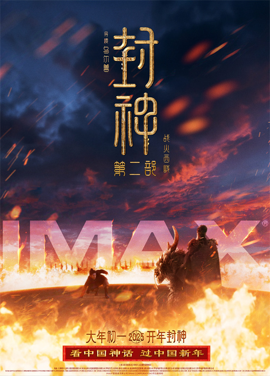 《封神2》曝制式海报 于适带你走进恢宏神话世界-起点剧情网