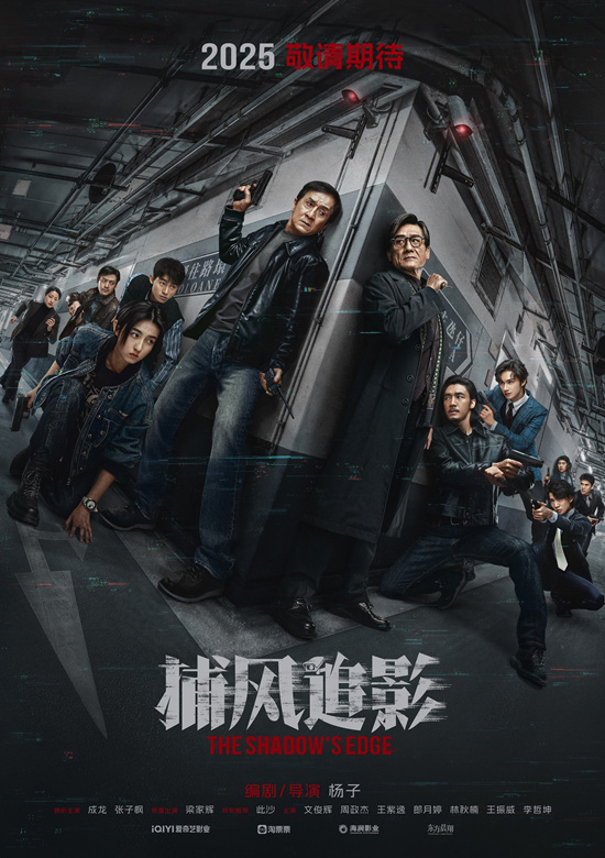 《捕风追影》曝杀青海报 成龙张子枫师徒极限追踪-起点剧情网
