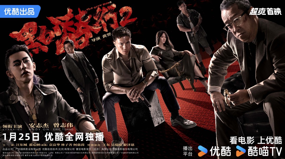 《黑白潜行2》定档1月25日 安志杰、曾志伟领衔主演-起点剧情网