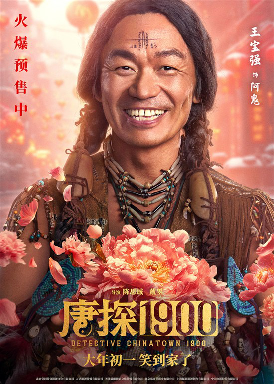 《唐探1900》曝新海报 王宝强刘昊然周润送祝福-起点剧情网