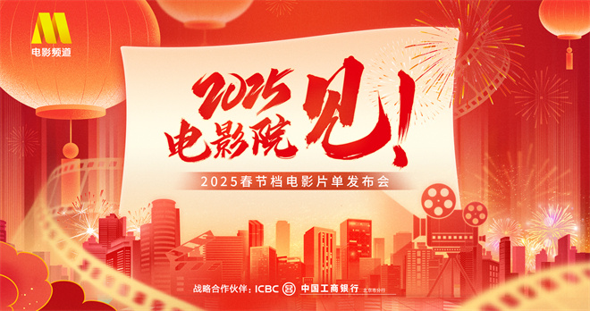 电影频道融媒体1.22直播春节档电影片单发布会-起点剧情网