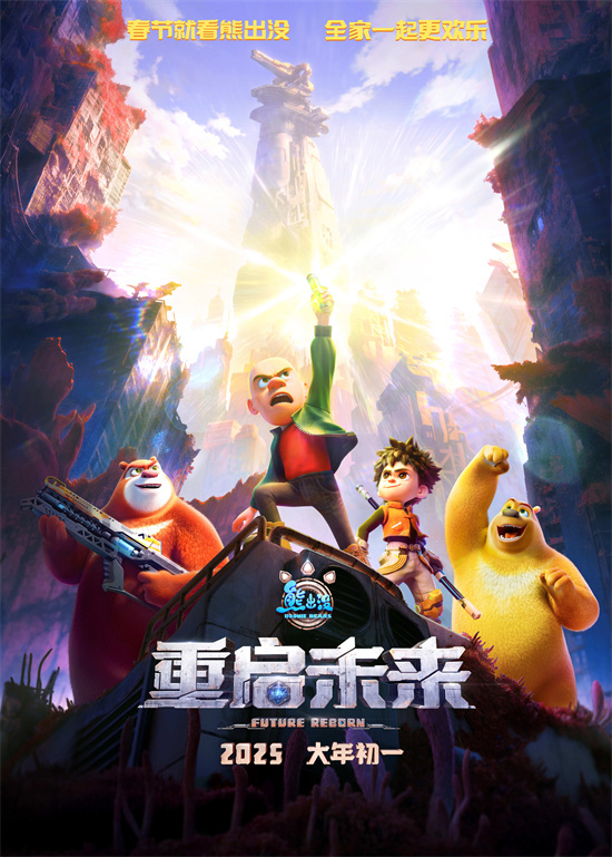 《熊出没·重启未来》终极预告 熊大熊二末日寻光-起点剧情网