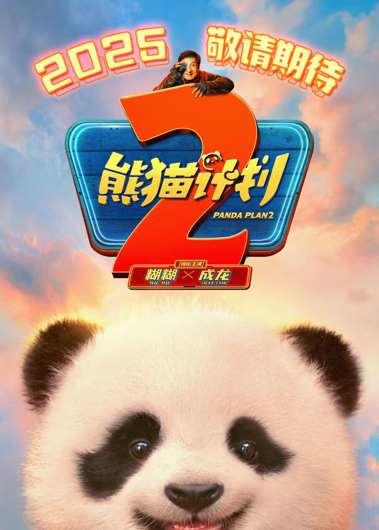 成龙携手可爱国宝回归！《熊猫计划2》定档2025-起点剧情网