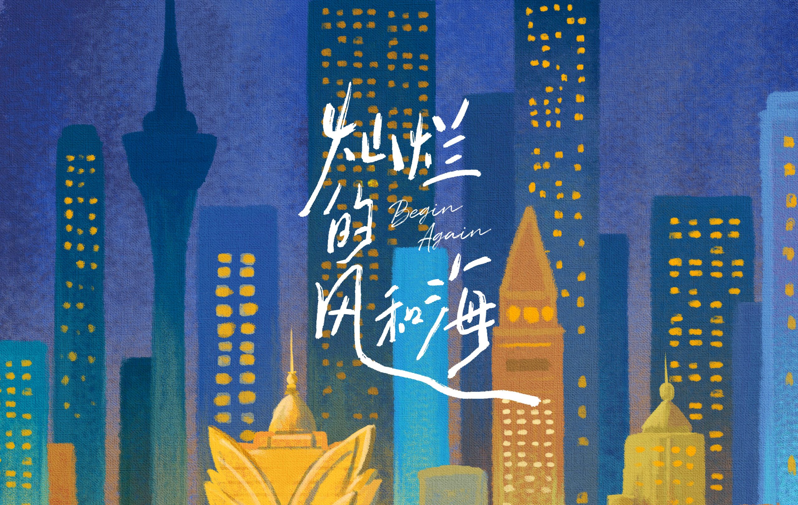 《灿烂的风和海》:摩登与古朴交织的澳门影像样本-起点剧情网