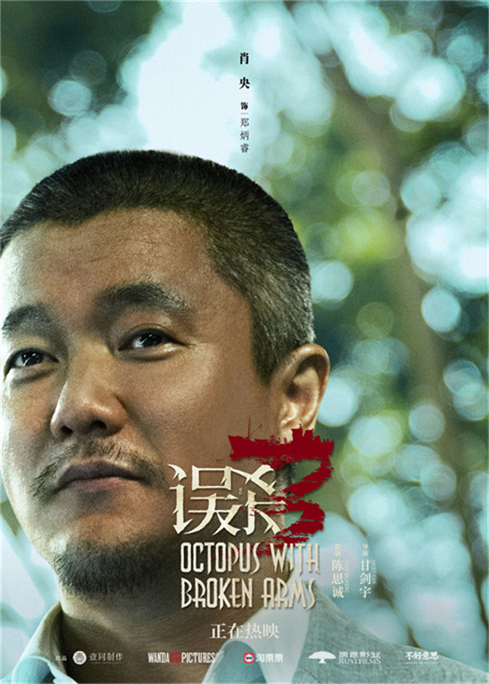 《误杀3》曝海报 肖央佟丽娅换一种结局绽放笑容-起点剧情网