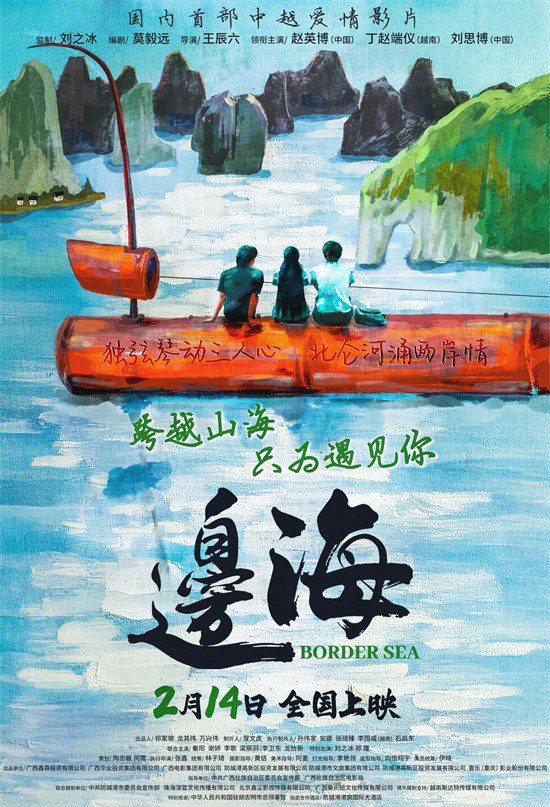 《边海》定档2月14日 中越青年跨越山海追梦逐爱-起点剧情网