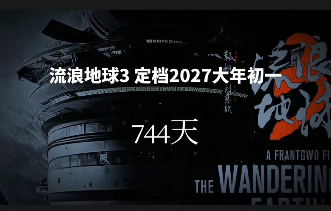 《流浪地球3》今年3月开机 2027年大年初一上映-起点剧情网