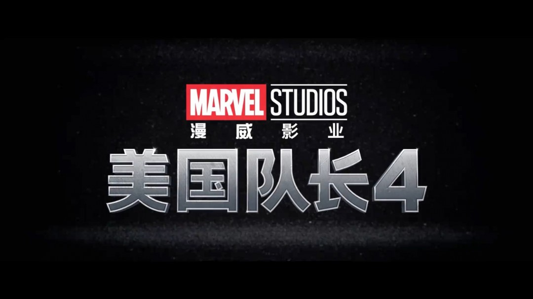 情人节上映 《美国队长4：新世界秩序》 发布新预告-起点剧情网