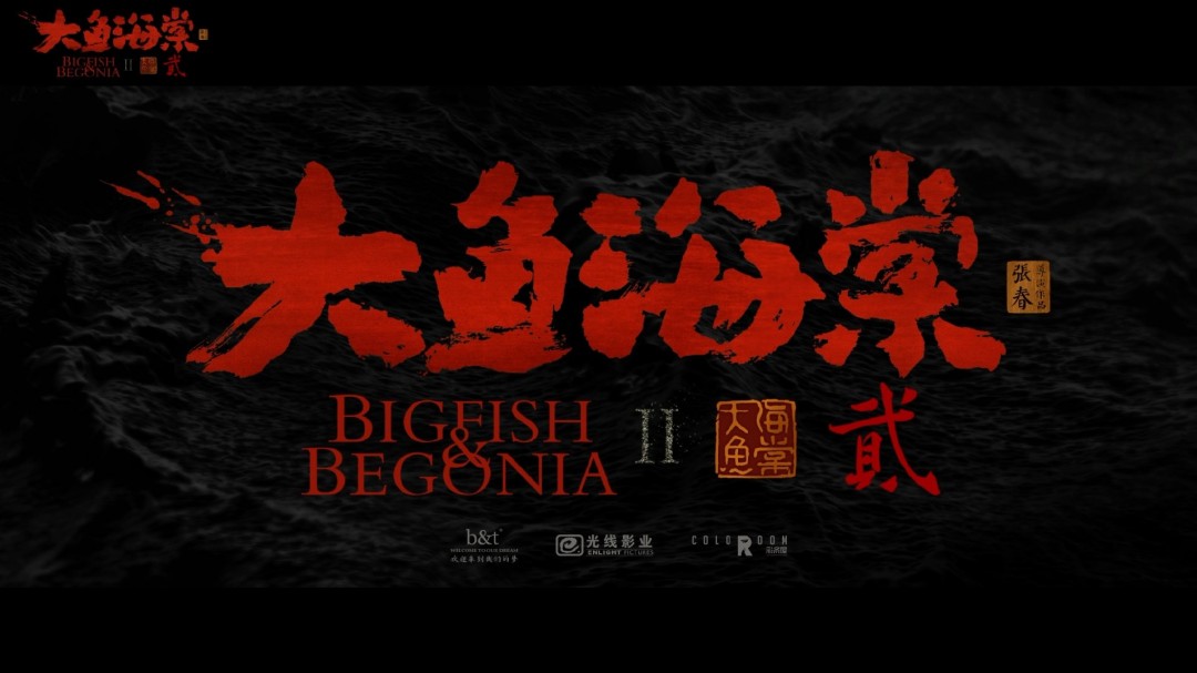 动画电影《大鱼海棠2》发布先导预告 今年上映-起点剧情网
