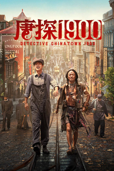 大佬气场十足！《唐探1900》发布周润发角色特辑-起点剧情网