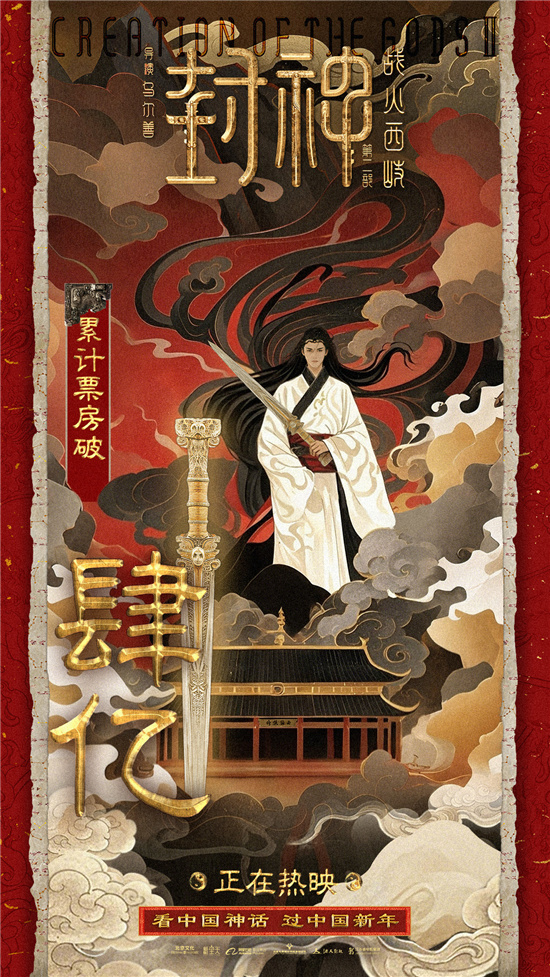 《封神第二部》票房破4亿 音乐歌舞特辑传递情怀-起点剧情网
