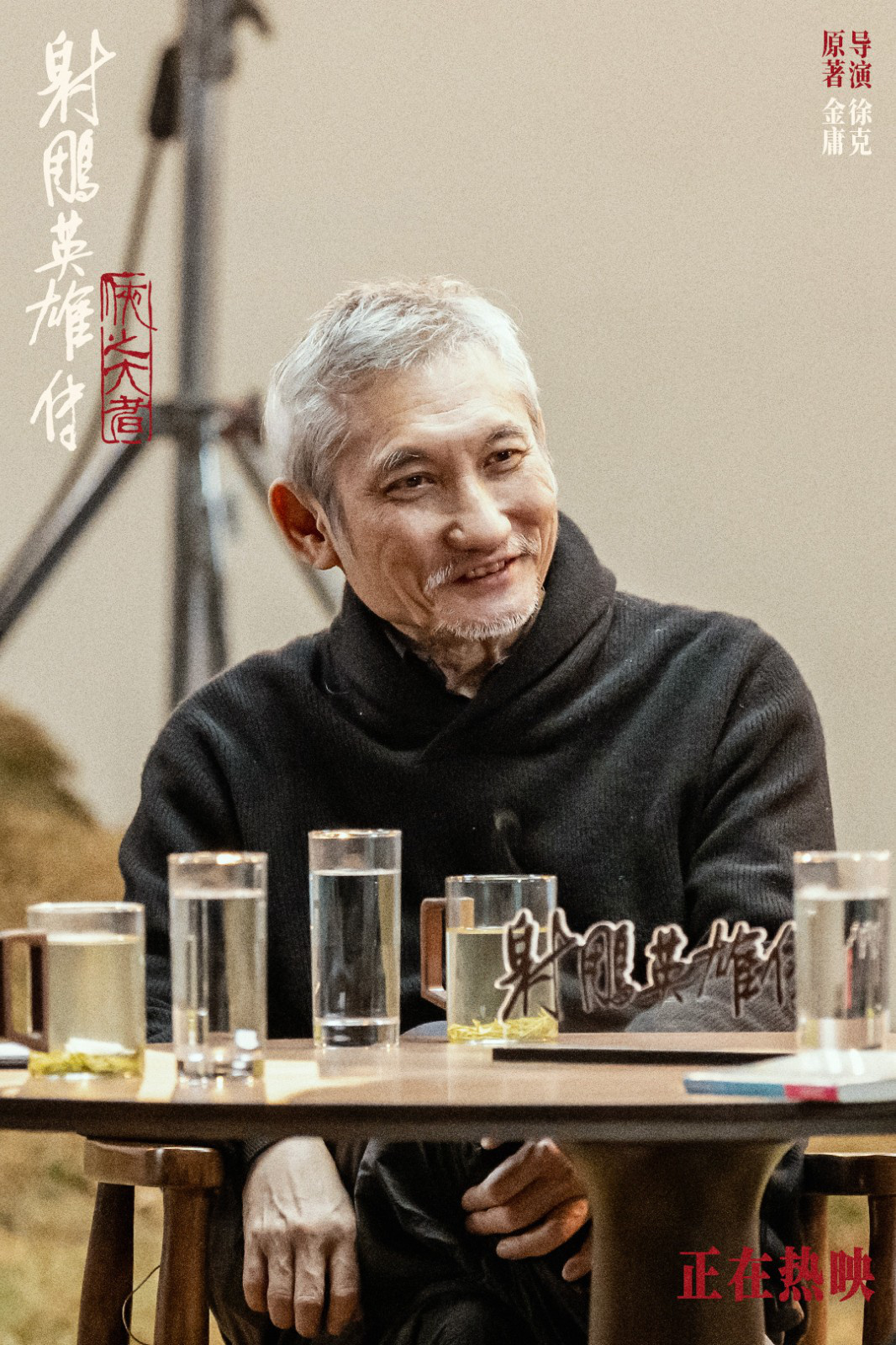 《射雕英雄传》发布特别对谈 徐克肖战畅叙武侠-起点剧情网