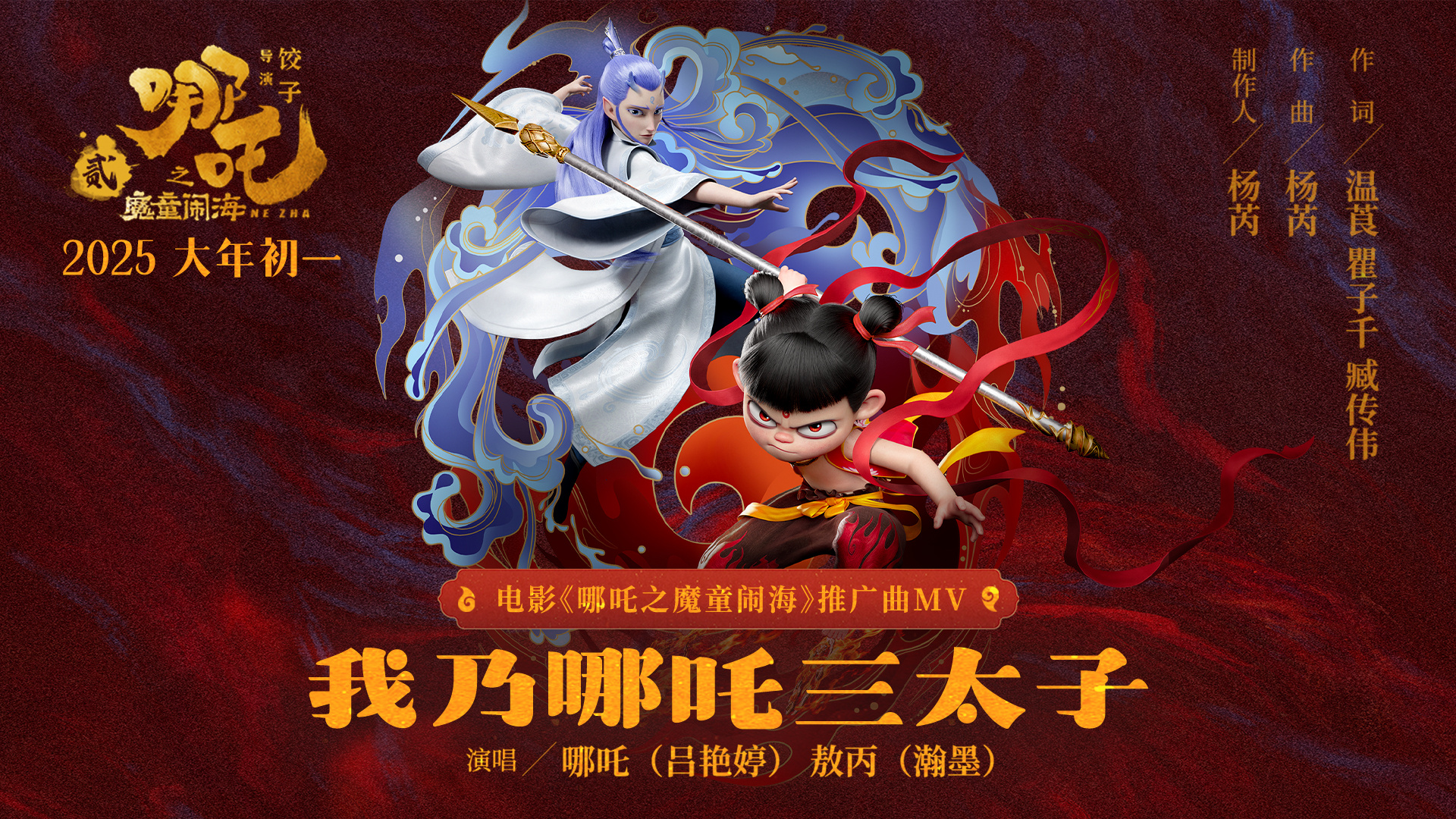《哪吒之魔童闹海》推广曲MV 藕饼共唱新年心声-起点剧情网