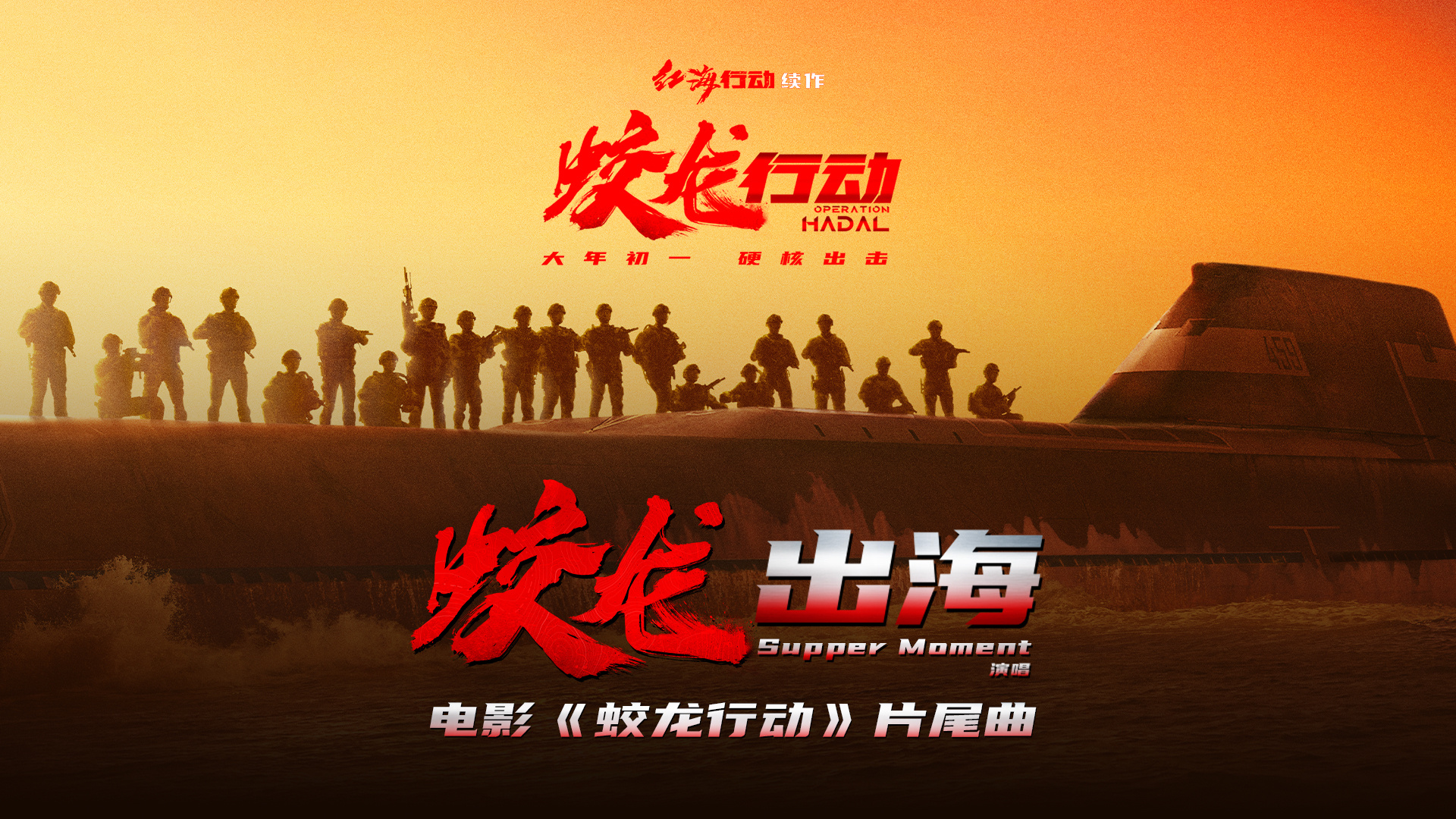 战友情番外篇！《蛟龙行动》发布“蛟龙出海”MV-起点剧情网