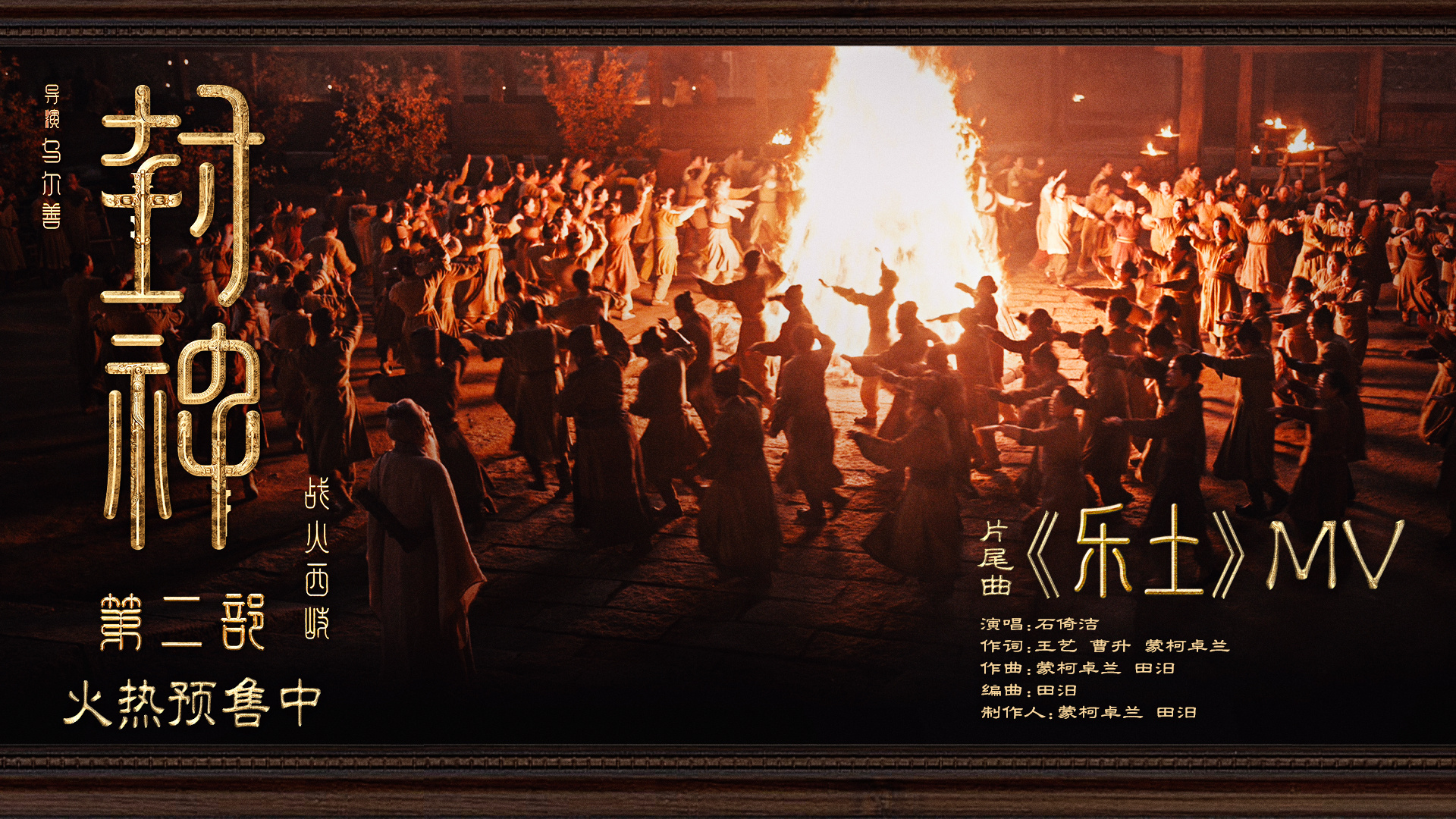 《封神第二部：战火西岐》发布片尾曲《乐土》MV-起点剧情网