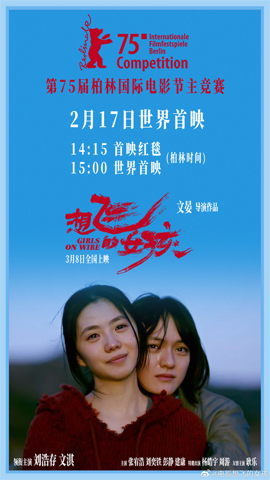 《想飞的女孩》2.17首映！刘浩存×文淇角逐金熊奖-起点剧情网