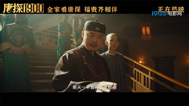 《唐探1900》票房破24亿！魏翔唱出华人自强不息-起点剧情网
