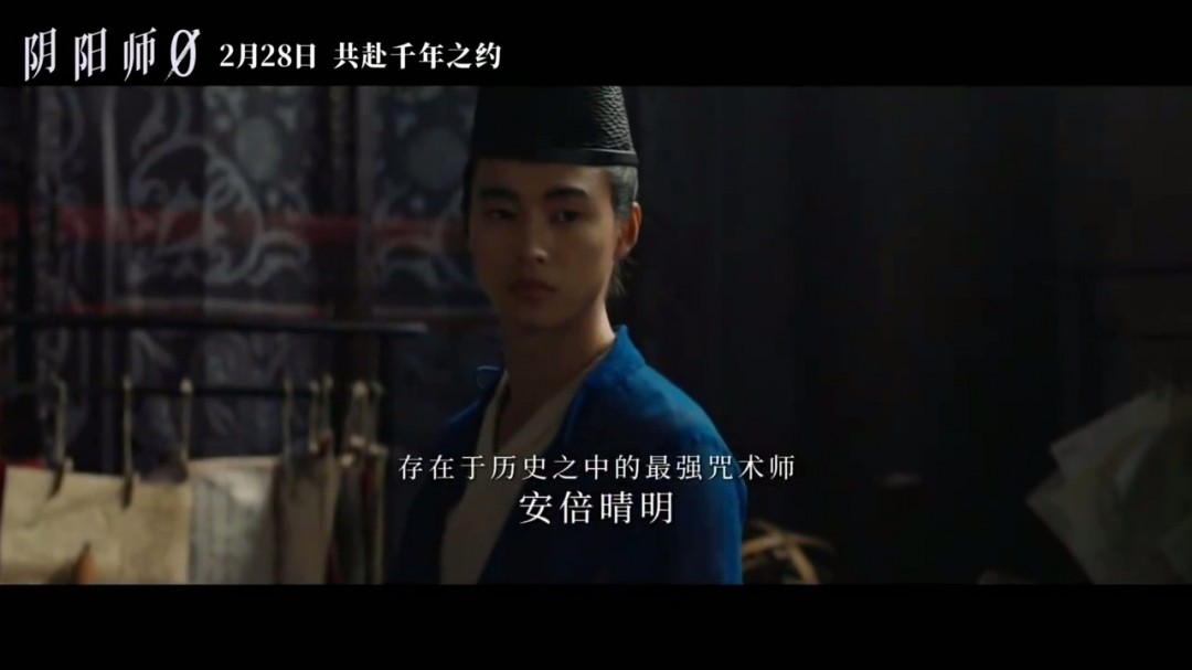 《阴阳师0》中国内地定档2月28日 中文定档预告-起点剧情网