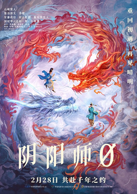 山崎贤人《阴阳师0》定档2.28 共赴晴明千年之约-起点剧情网