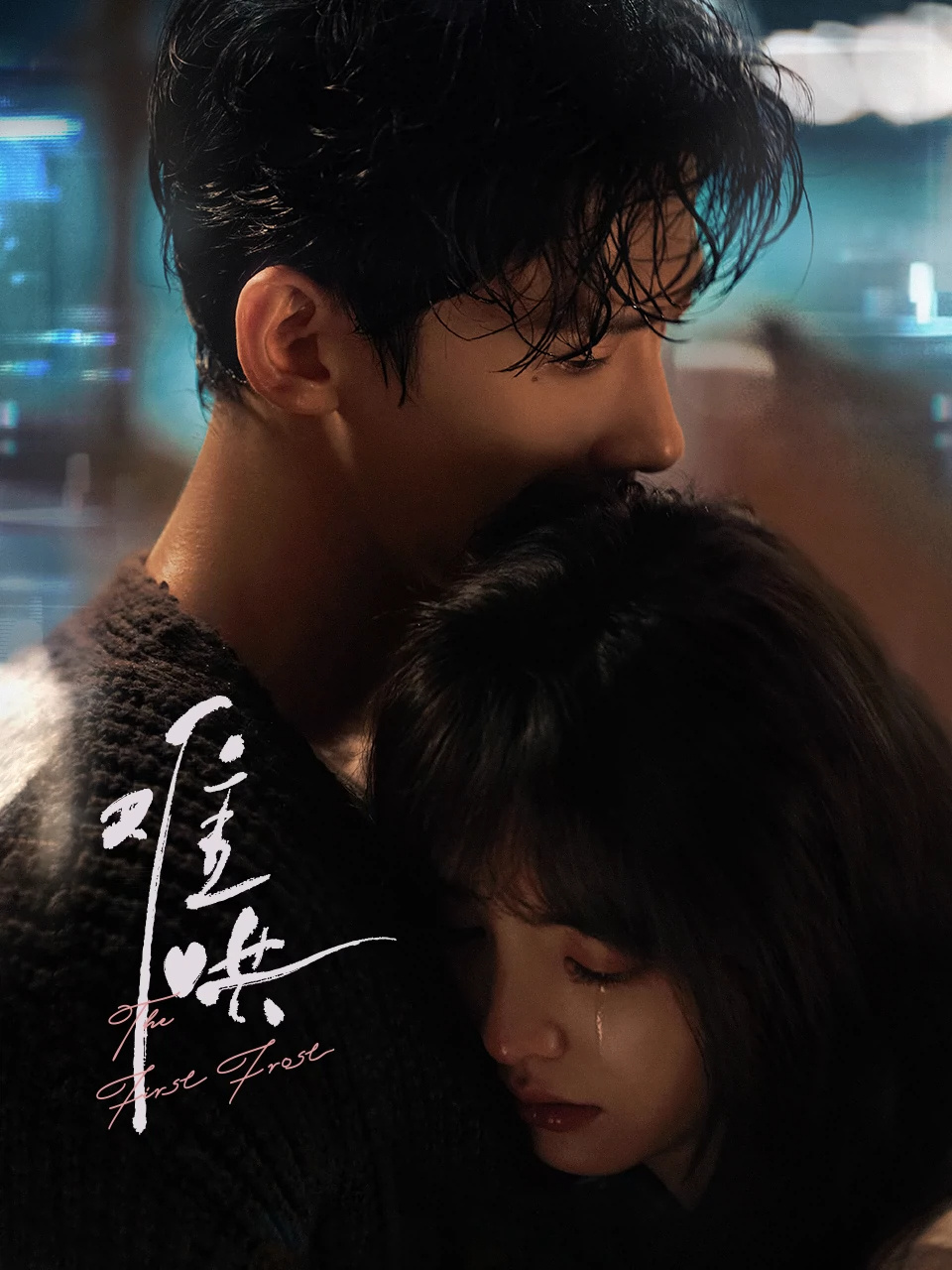 白敬亭×章若楠《难哄》定档2.18 海外同步上线！-起点剧情网