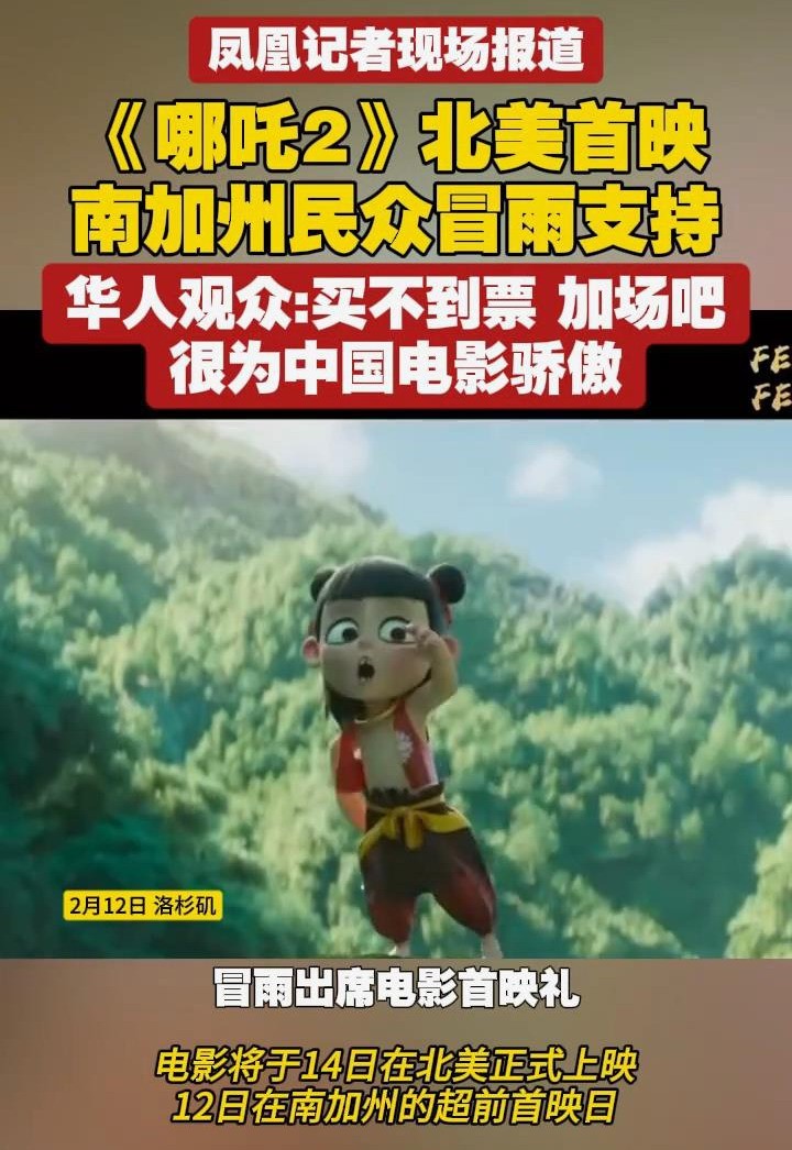 《哪吒2》北美首映民众冒雨支持 观众直呼买不到票-起点剧情网