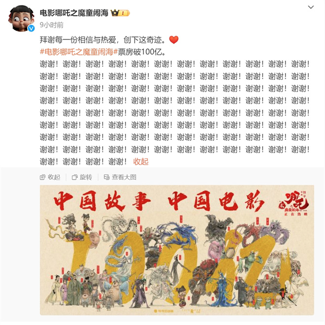 《哪吒2》破百亿连发100个谢谢 贾玲刘亦菲等祝贺-起点剧情网