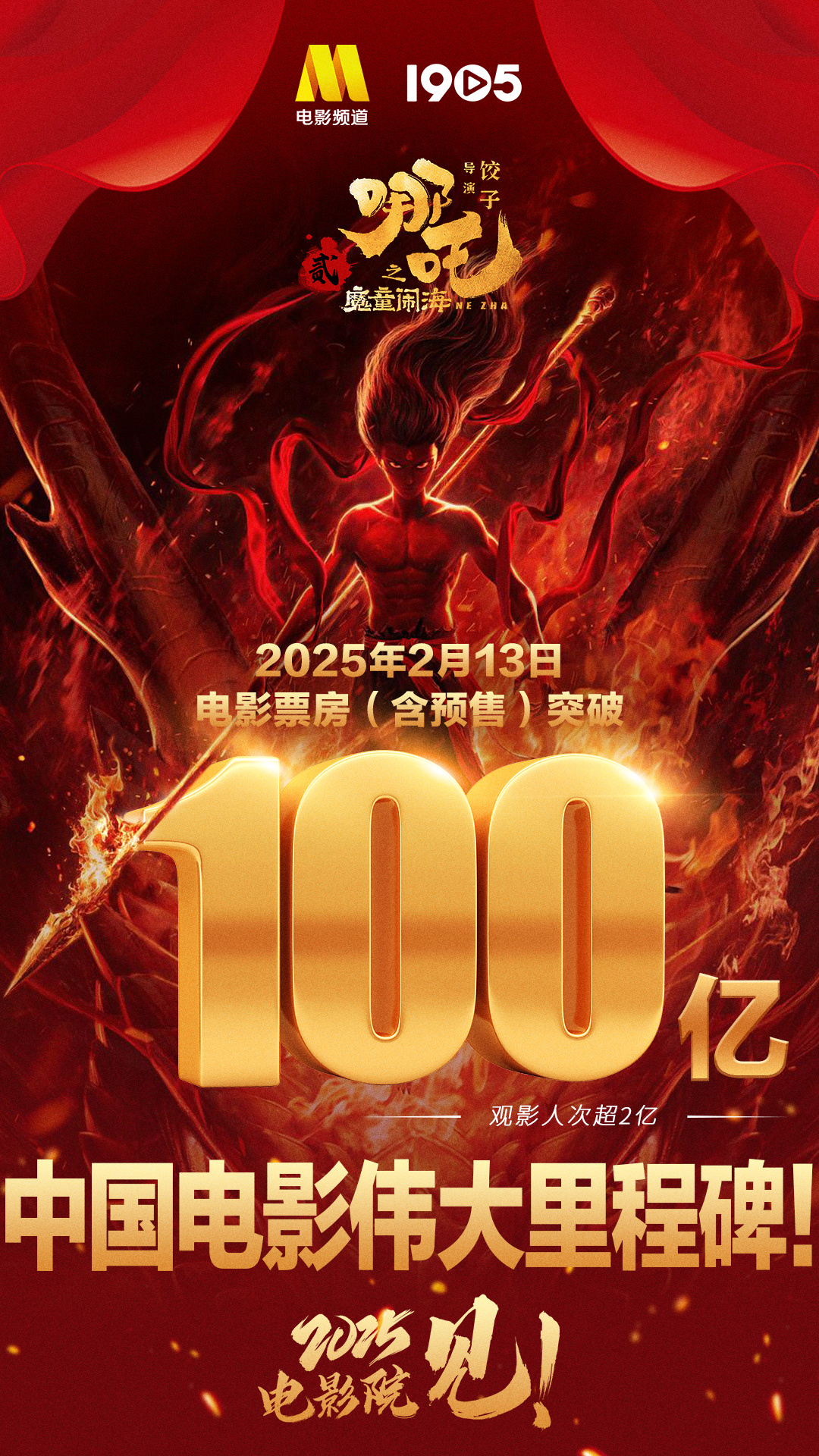 中国电影史的伟大里程碑！《哪吒2》票房破100亿-起点剧情网