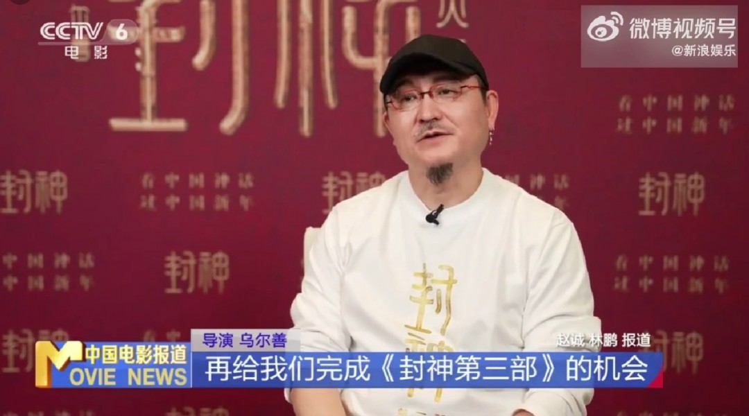 《封神第三部》已经剪完 乌尔善希望观众们给机会-起点剧情网